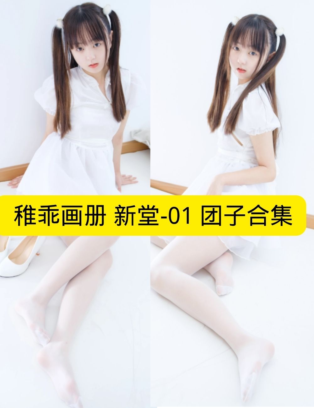 稚乖画册 新堂《团子》纯白居家萌系写真图片以及视频资源合集