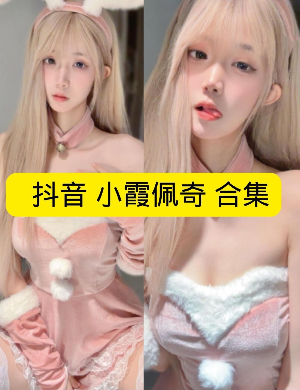 美足控福利 微密圈 娇俏抖音 小霞佩奇女仆装黑丝美足诱惑写真套图合集下载