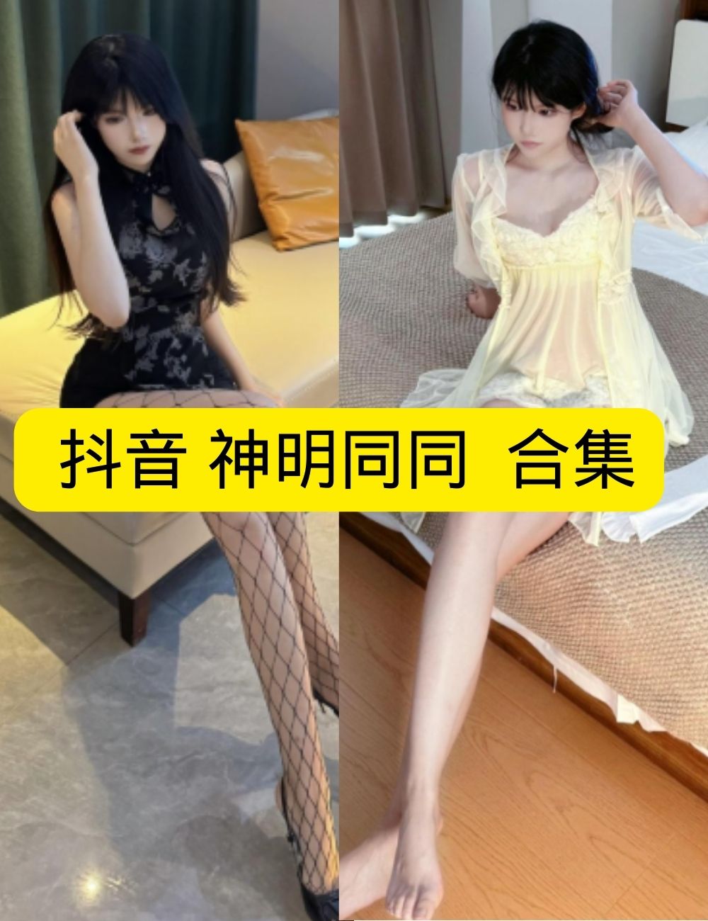 黑丝御姐 微密圈 高冷抖音 神明同同旗袍鱼网魅惑写真图片以及视频合集