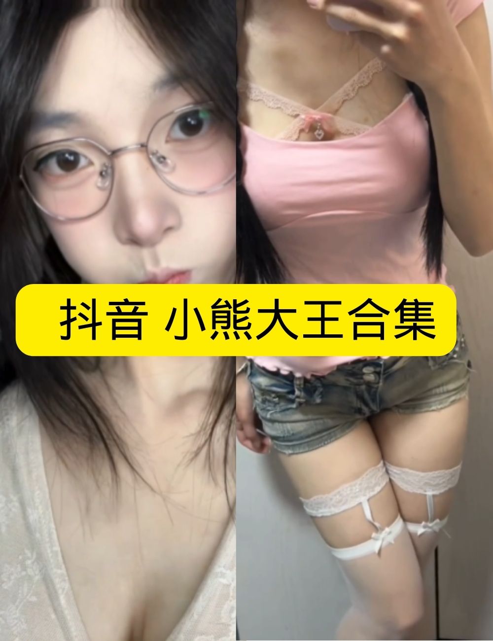 私房照片 微密圈 清纯抖音 小熊大王居家慵懒风写真图片以及视频合集下载