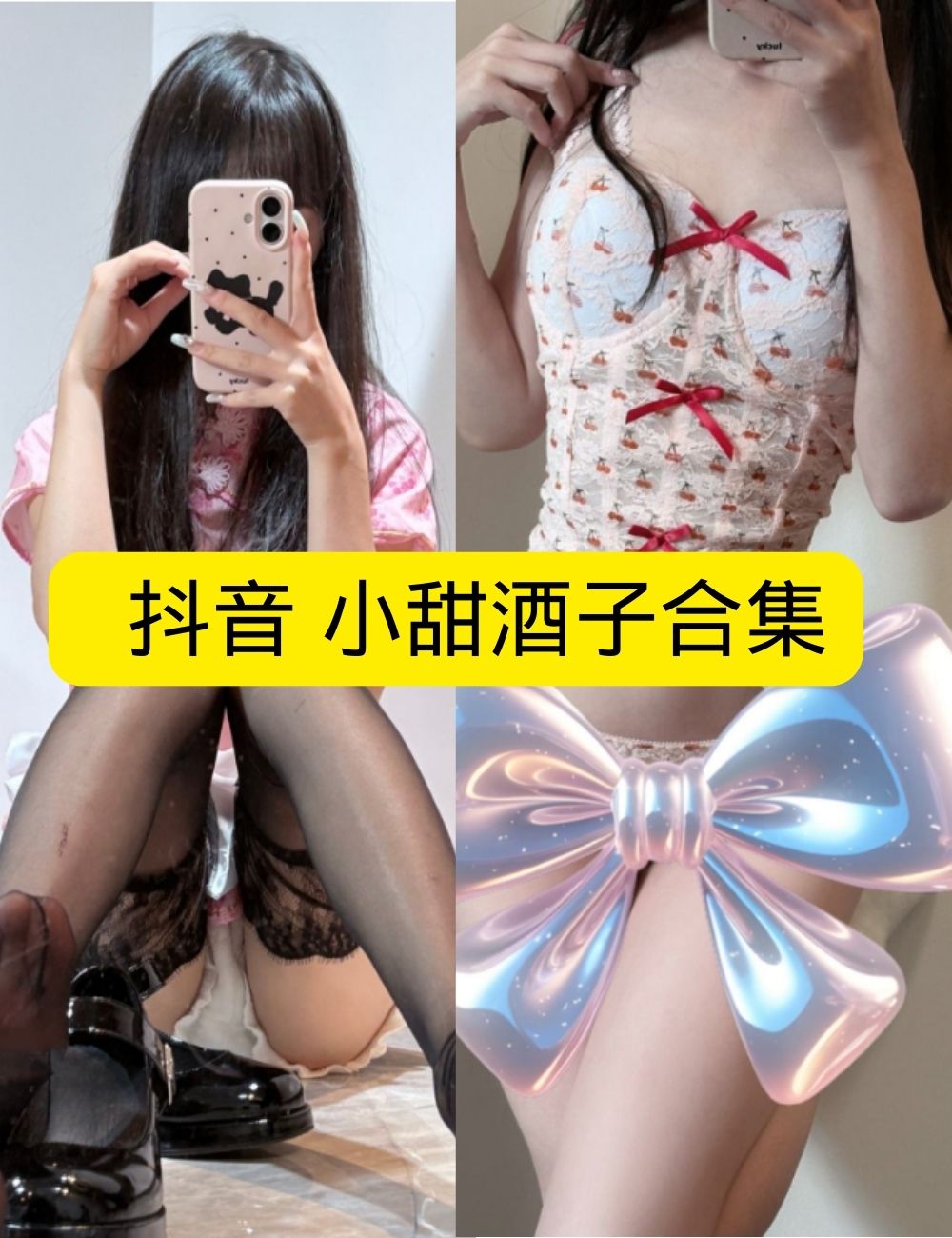 丝袜美足福利 微密圈 娇俏抖音 小甜酒子私房蕾丝风写真图包合集下载