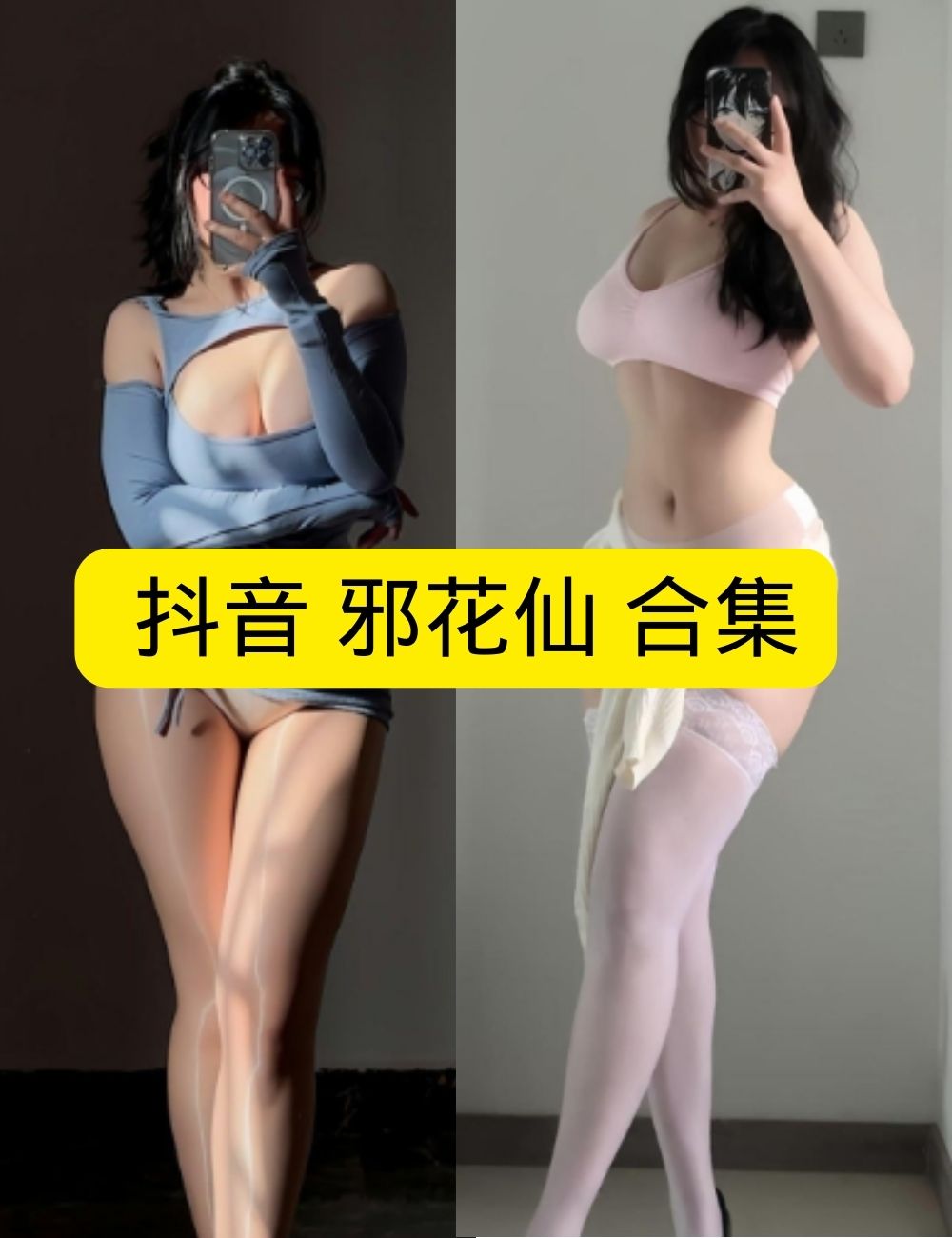 丝袜诱惑 微密圈 魅惑邪花仙光影倩影写真图包合集下载