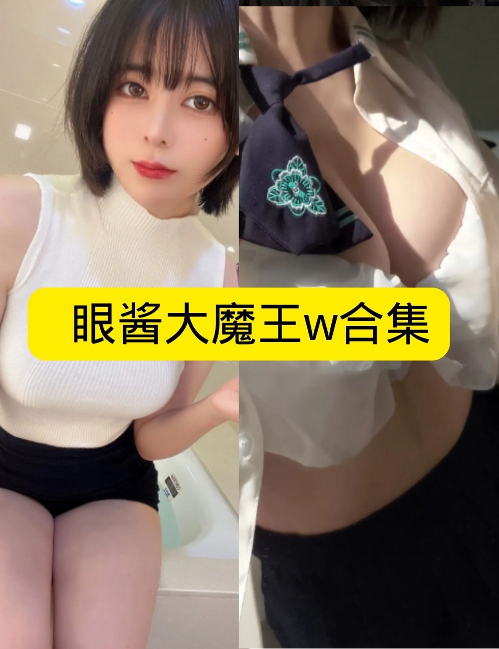 巨乳美女 魅惑眼酱大魔王w浴室私拍写真套图合集下载