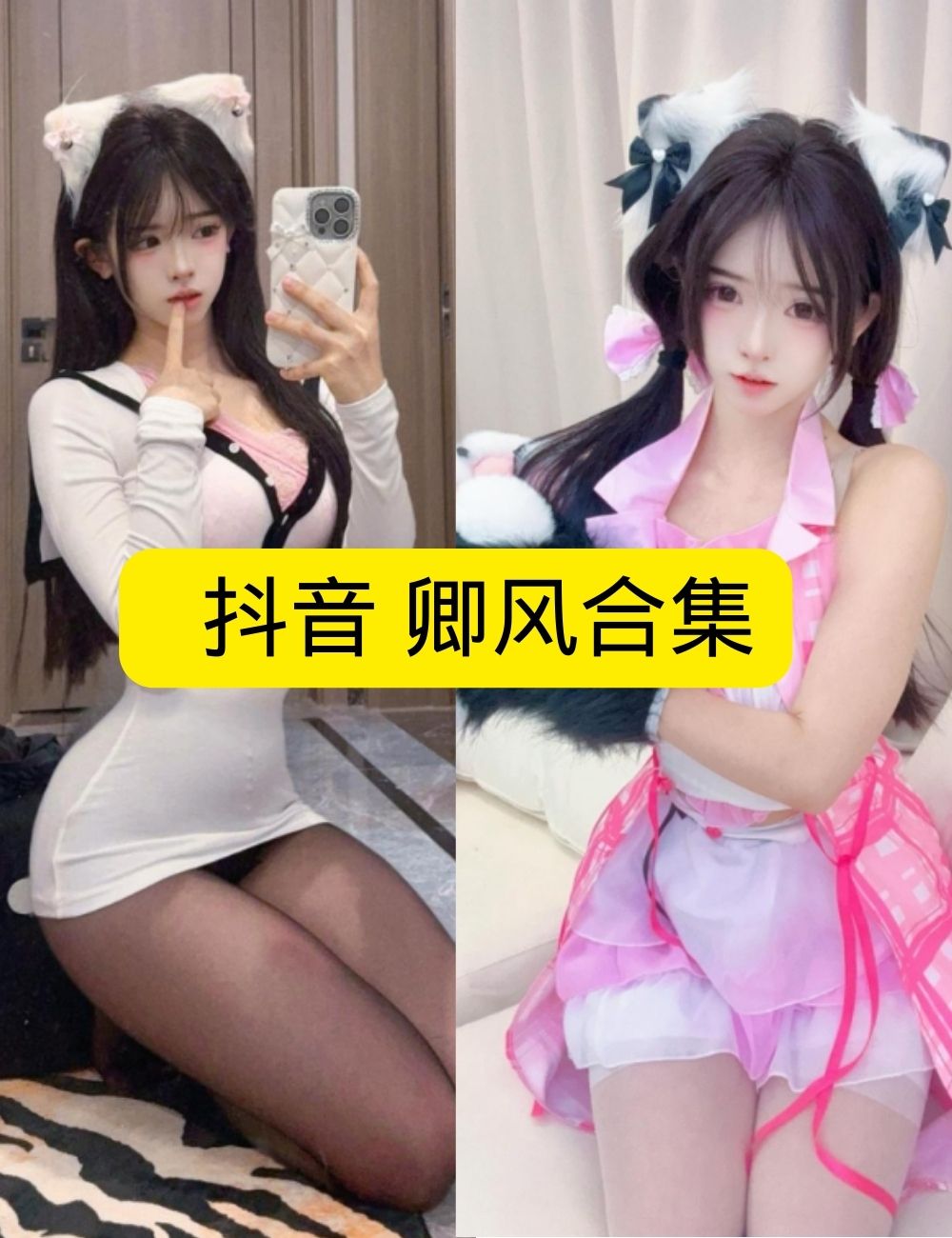 丝袜诱惑 微密圈 纯欲抖音 卿风猫系女友私房写真图片以及视频合集下载