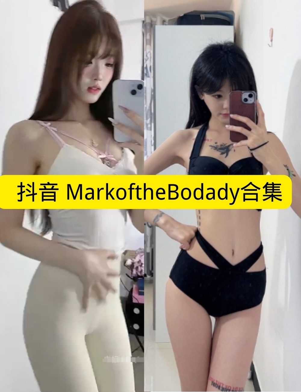 私房照片 微密圈 迷人抖音 MarkoftheBodady大胆私房内衣写真图片以及视频资源合集下载