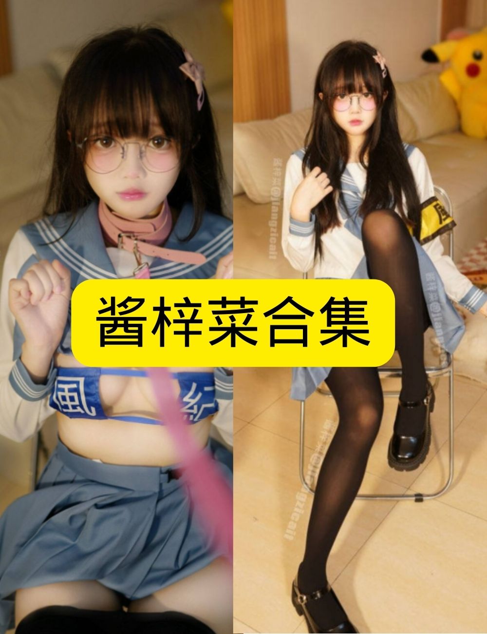 萝莉少女控 制服诱惑 酱梓菜私房写真图片以及视频资源合集下载