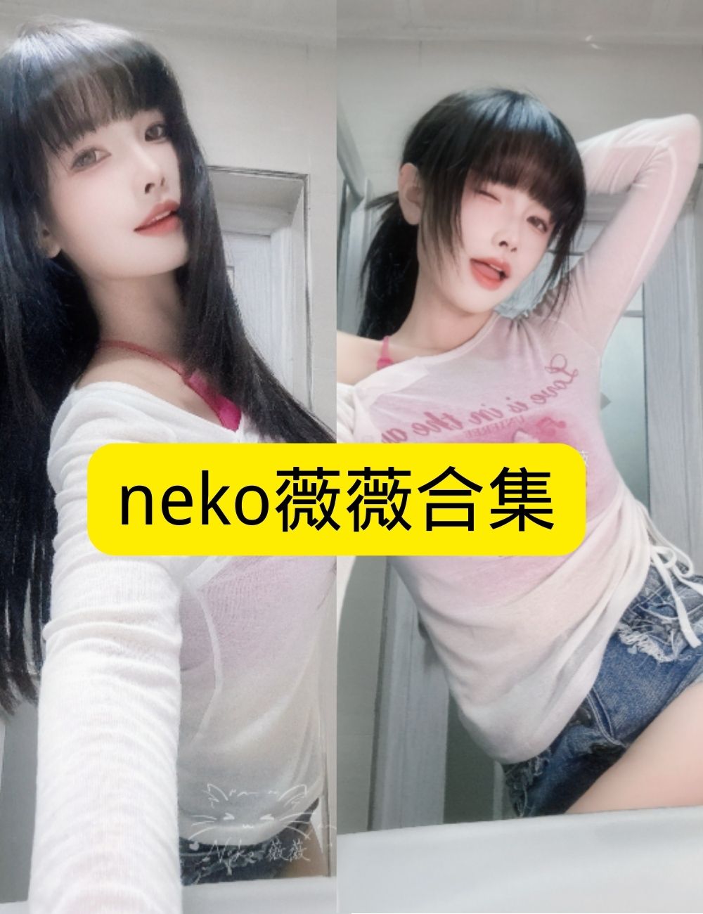 白丝美腿福利 甜美neko薇薇梦幻洋装写真图片以及视频合集下载
