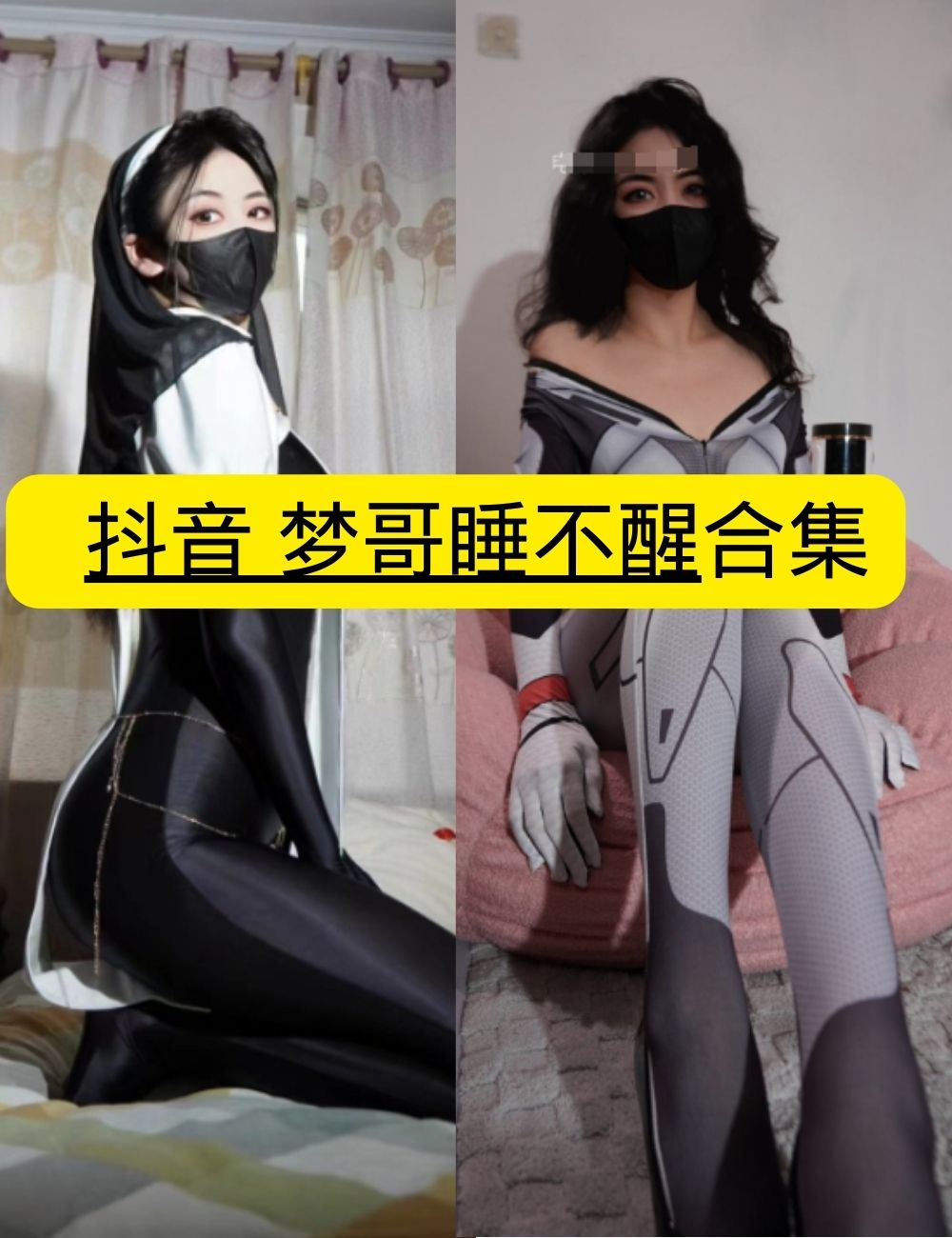 私房照片 微密圈 魅惑 抖音 梦哥睡不醒 黑裙口罩卧榻写真套图合集下载