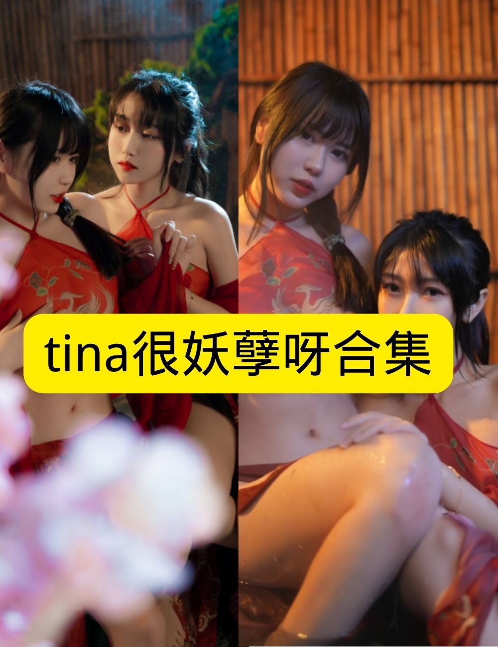 巨乳美女 妖娆tina很妖孽呀东方魅影写真资源合集下载