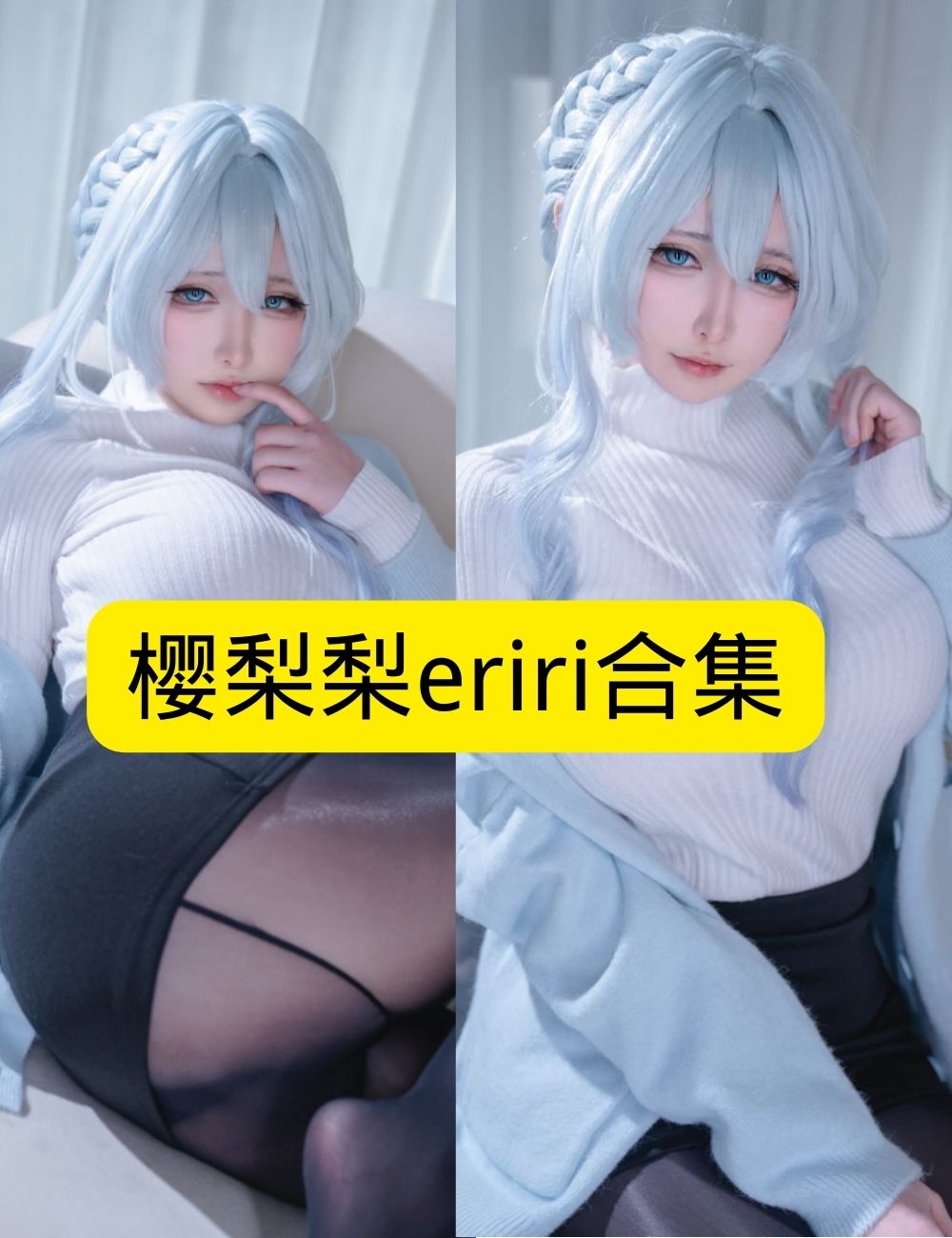 白丝美腿福利 清纯樱梨梨eriri眼镜娘私拍写真图片以及视频资源合集