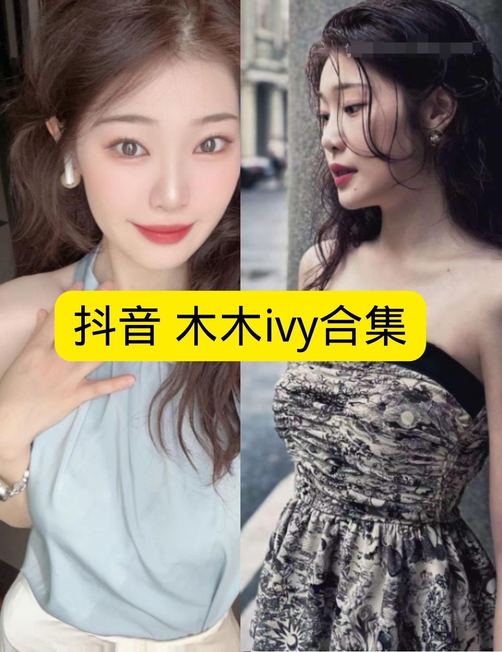 私房照片微密圈娇艳抖音 木木ivy闪耀晚装魅惑写真图片以及视频合集下载