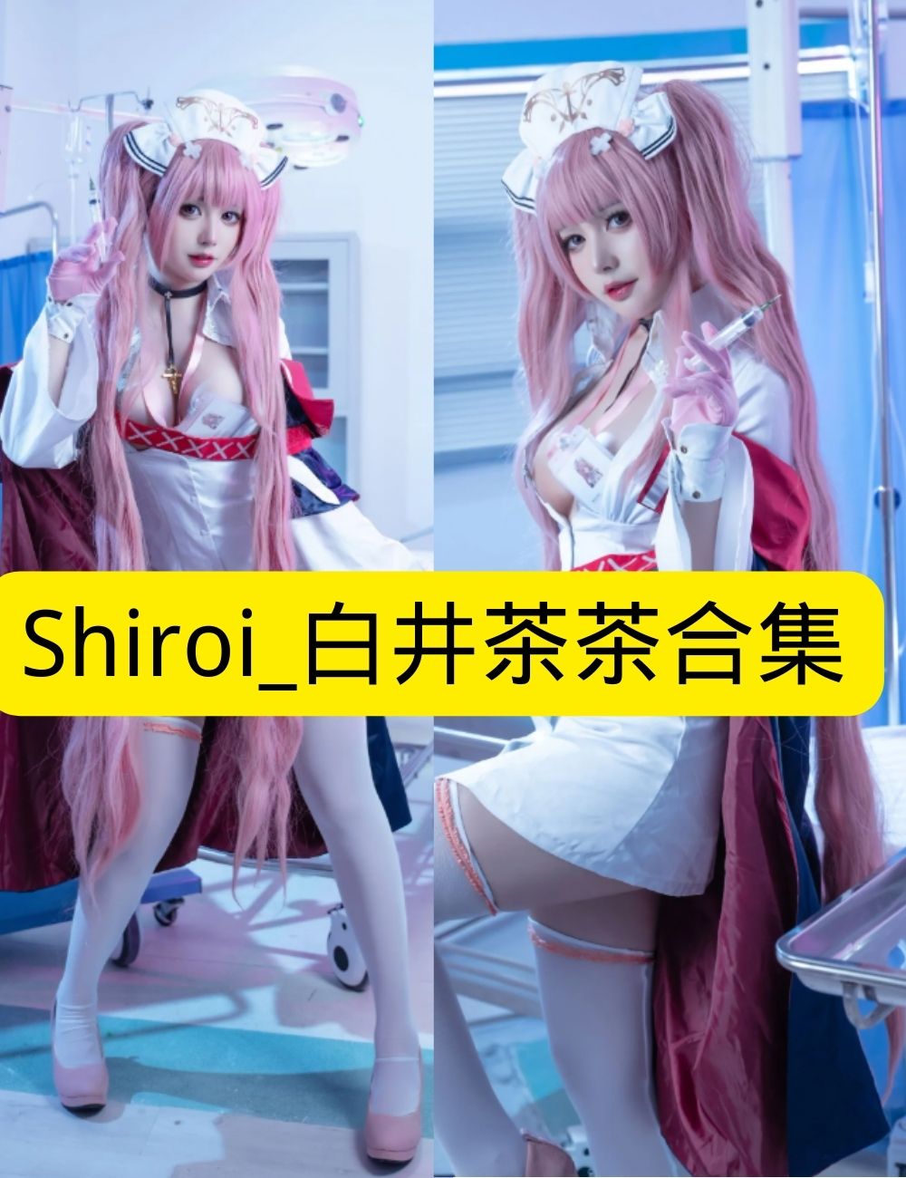 制服诱惑 魅惑Shiroi_白井茶茶病房天使写真图片以及视频合集