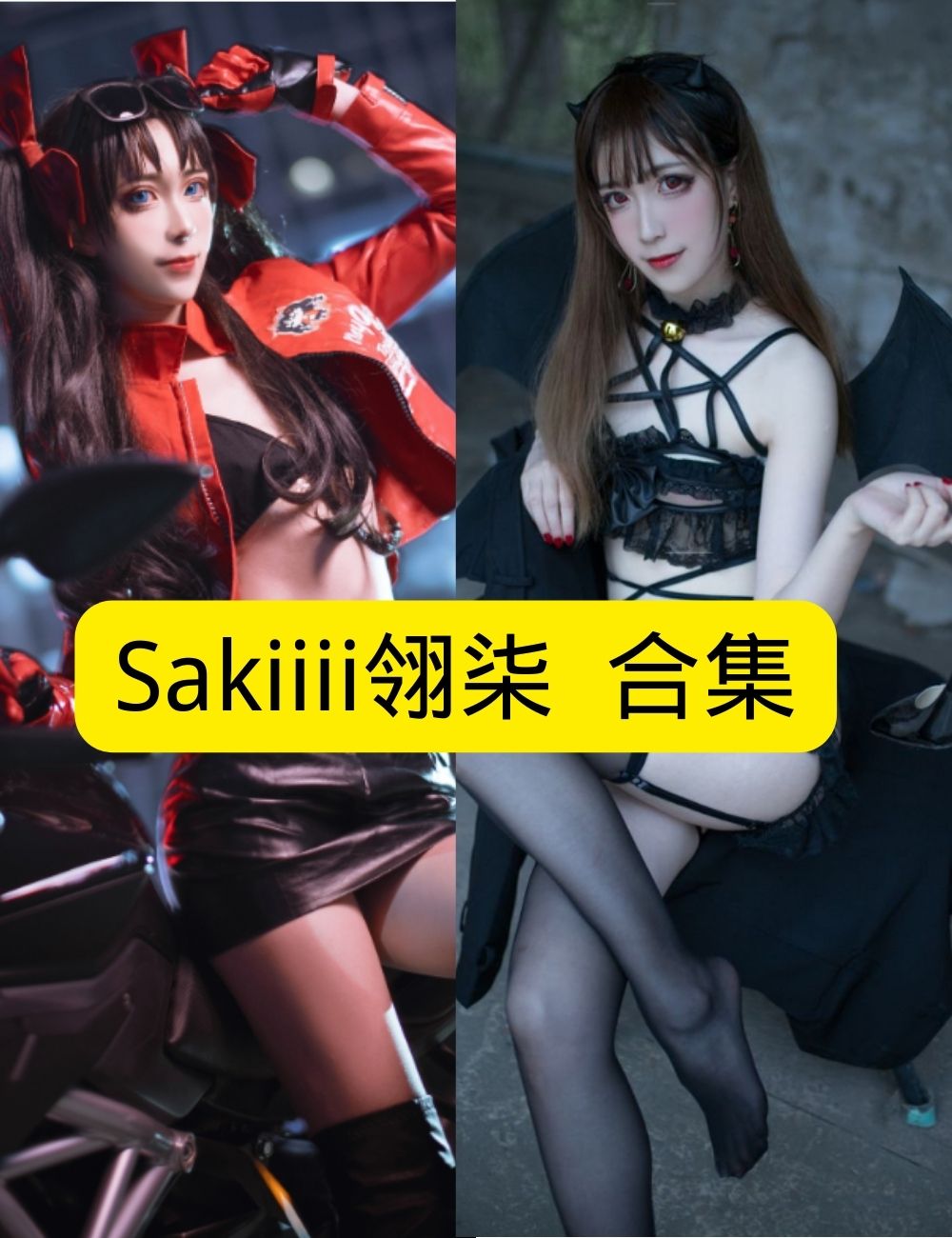 黑丝御姐 酷飒Sakiiii翎柒机车魅影写真图片以及视频合集下载
