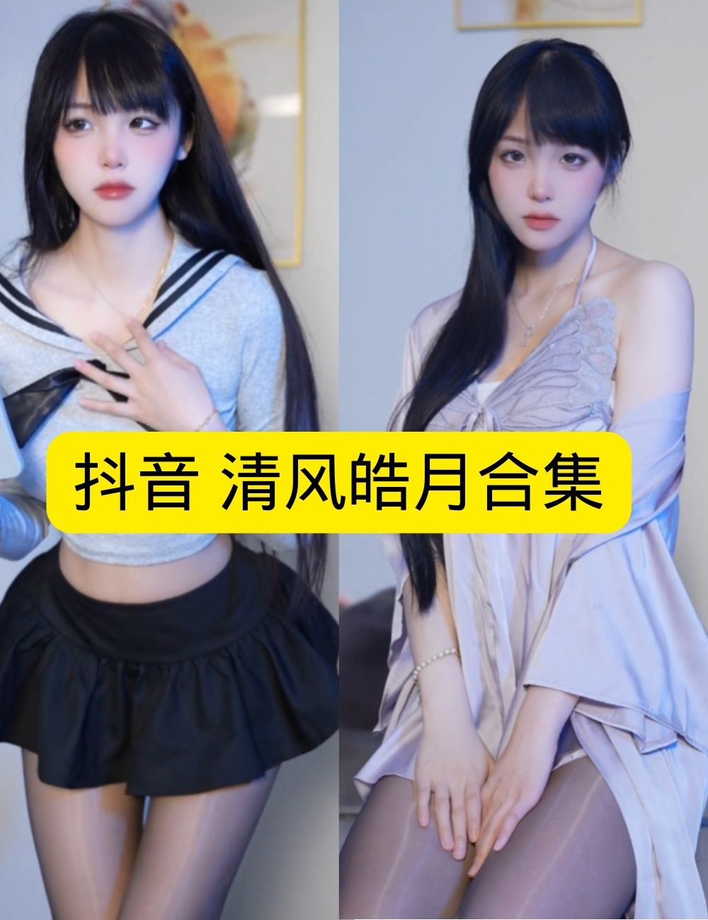 丝袜诱惑 微密圈 娇柔抖音 清风皓月 蝶翼私语写真图片以及视频合集下载