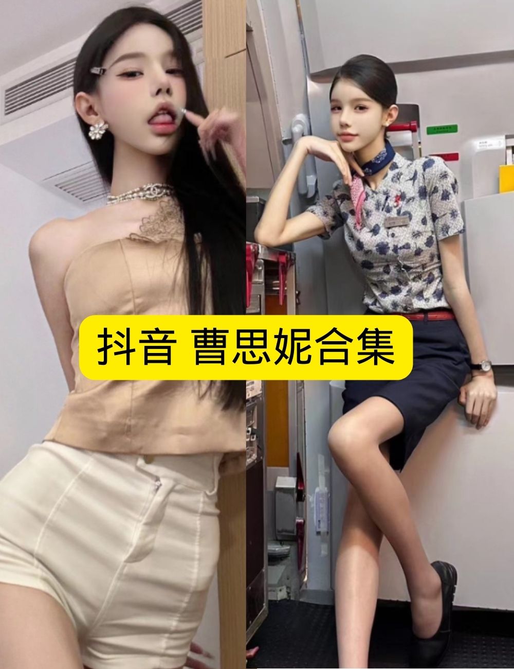 制服诱惑 微密圈 端庄抖音 曹思妮空姐风情写真图片以及视频资源合集