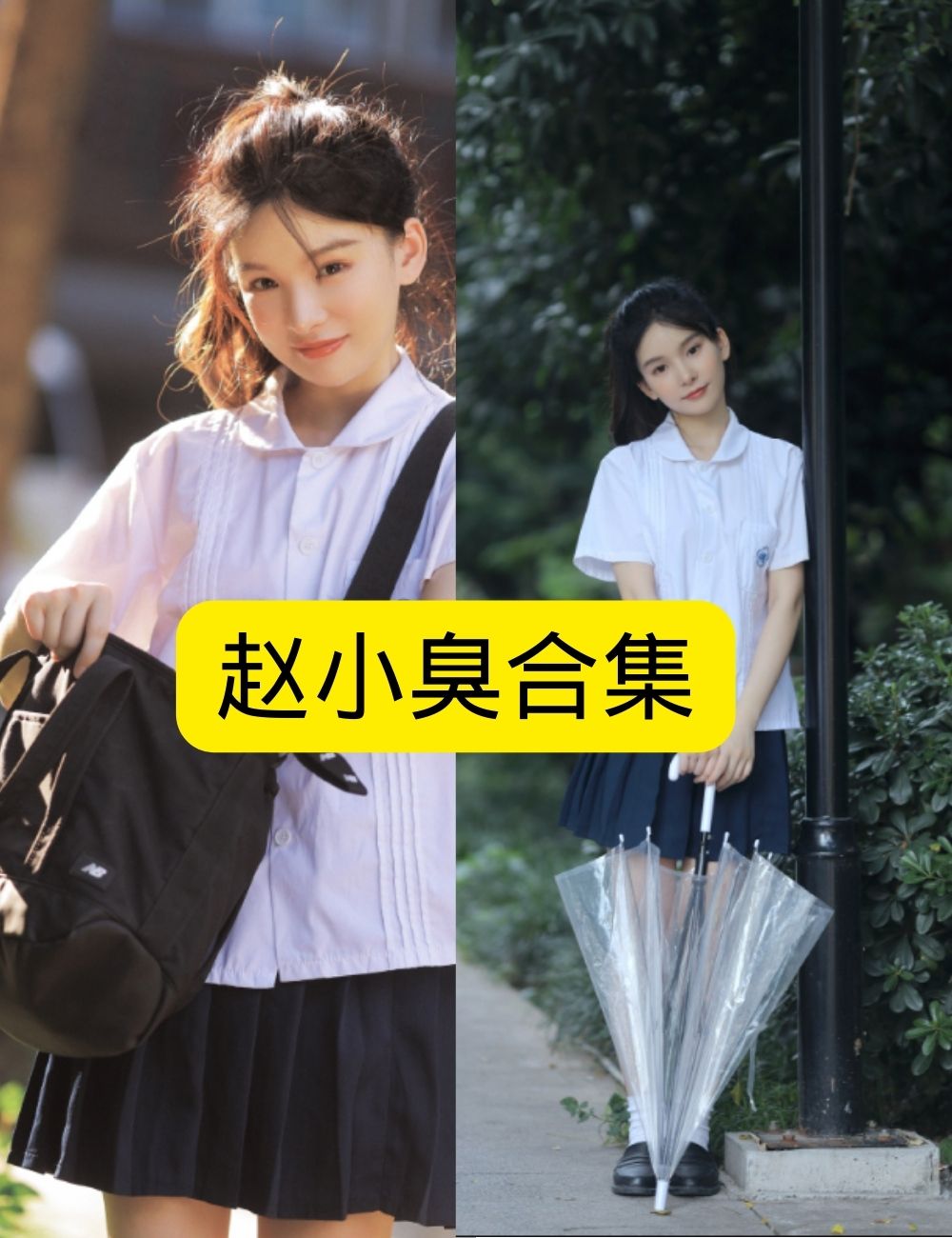 白丝萝莉控 清纯赵小臭日系校服写真资源合集下载