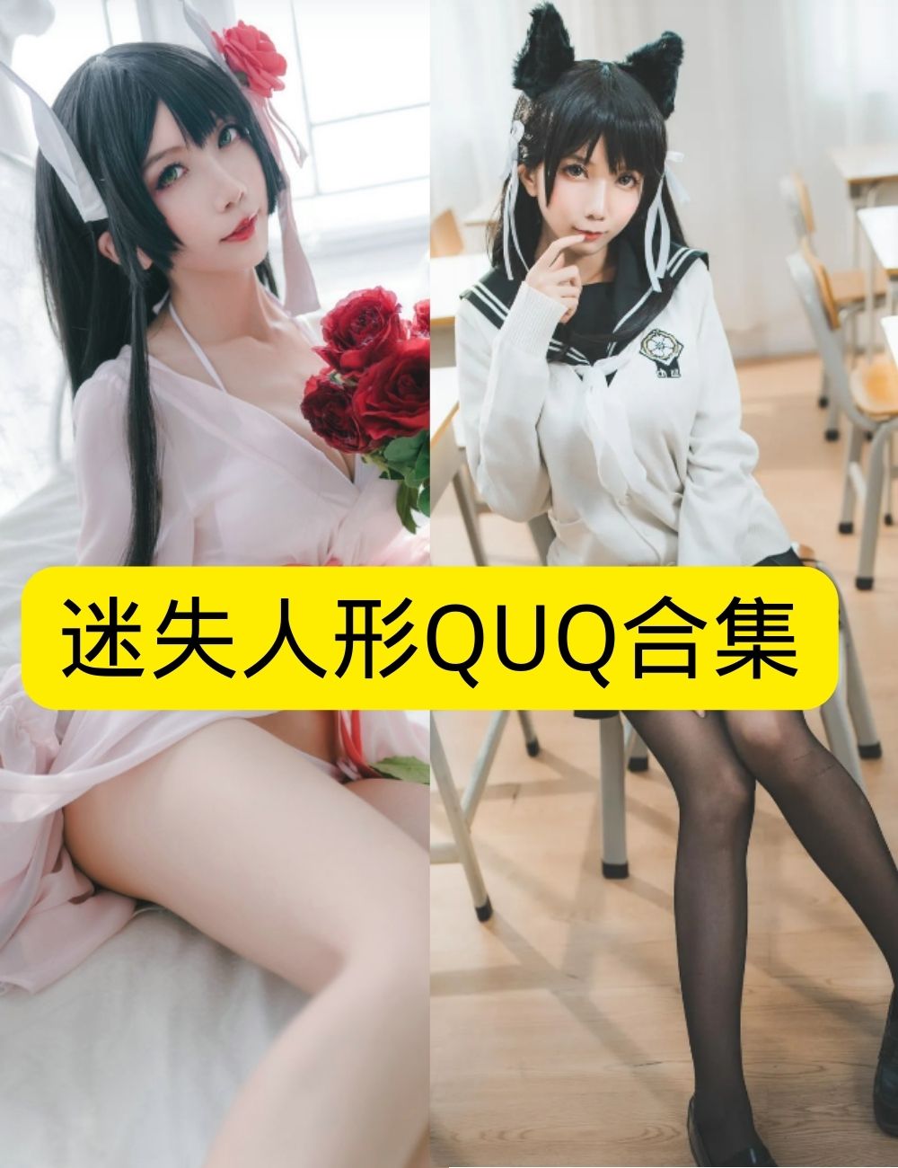 丝袜少女控 娇俏迷失人形QUQ猫耳校服写真套图合集下载