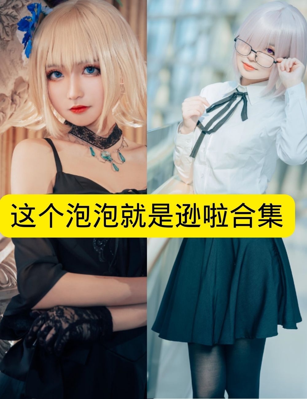 丝袜少女控 眼镜娘这个泡泡就是逊啦学妹玛修Cosplay写真图片以及视频资源合集