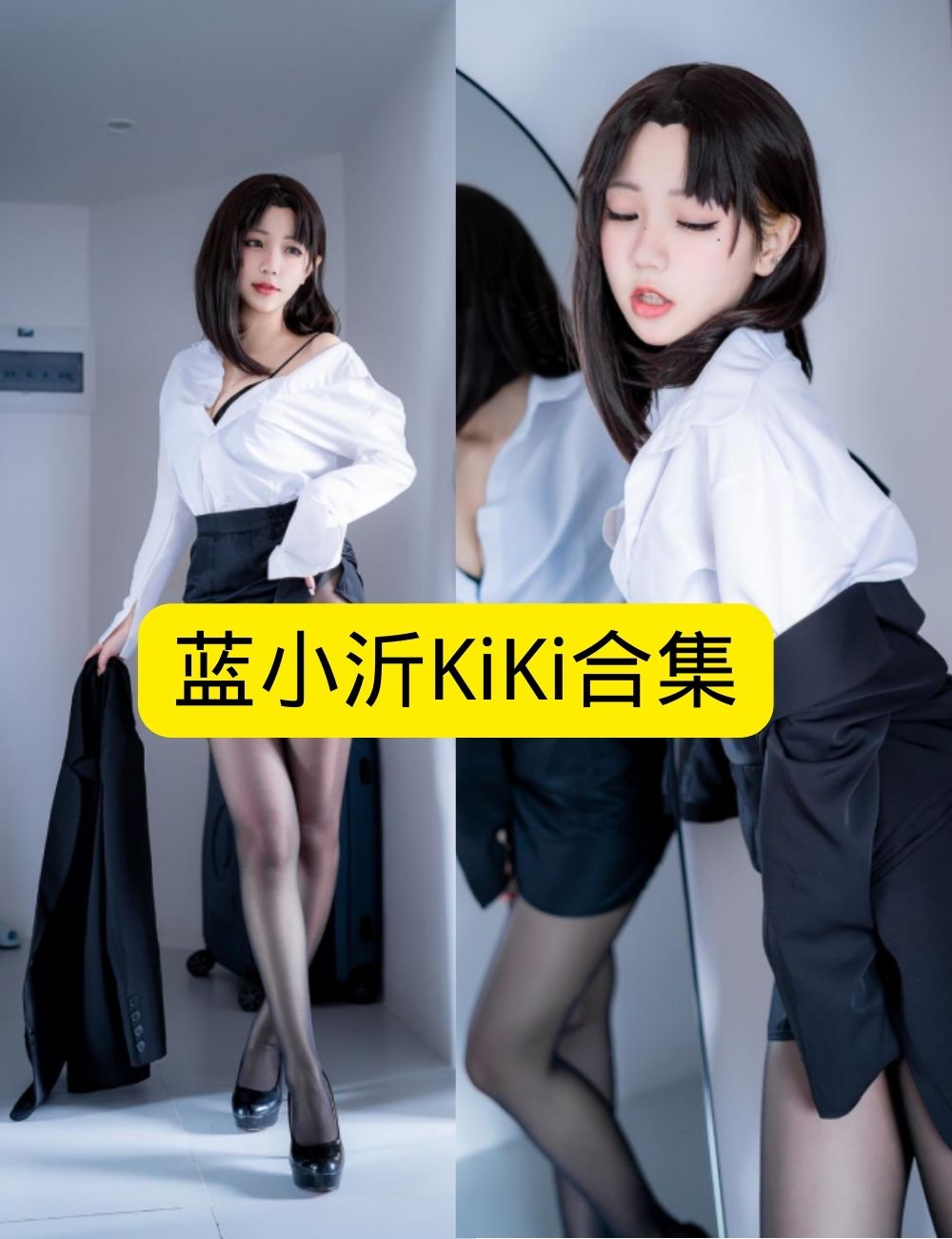 丝袜诱惑 惹人怜爱蓝小沂KiKi OL风室内写真图片以及视频资源合集