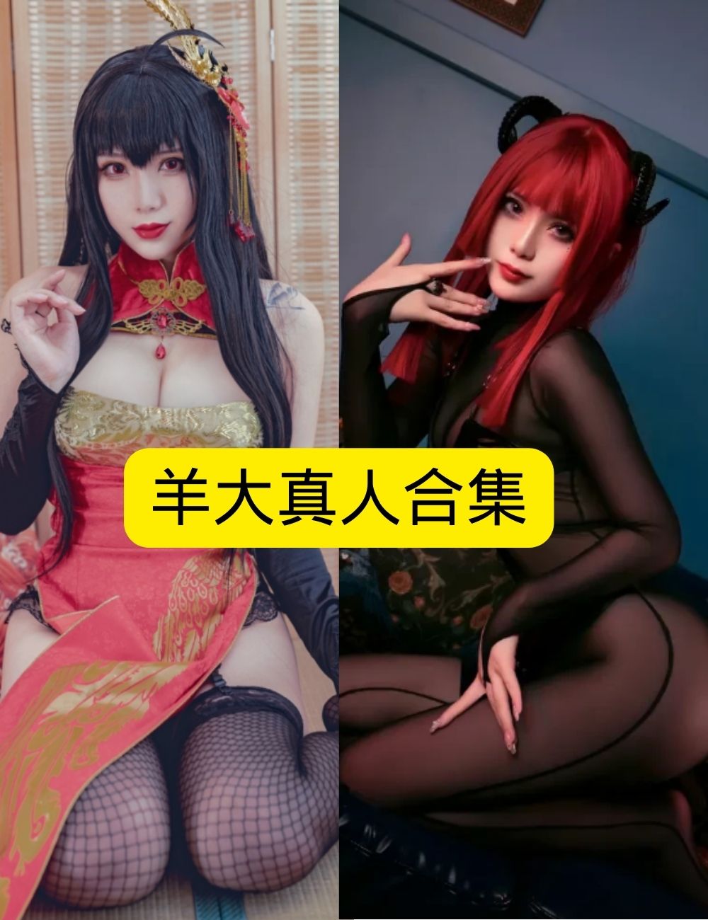 黑丝御姐 冷艳羊大真人暗黑女王写真图片以及视频合集