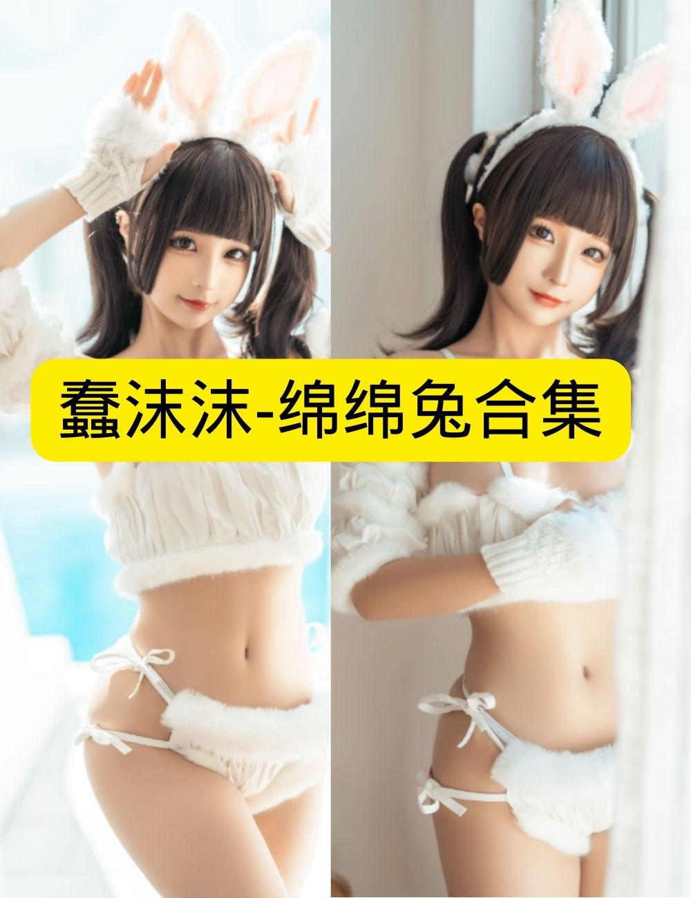 萝莉少女控 甜心蠢沫沫-绵绵兔泳池窗边白丝兔女郎写真资源合集下载