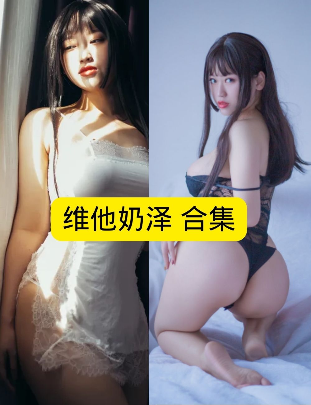 私房照片 迷人维他奶泽蕾丝魅惑写真图片以及视频资源合集