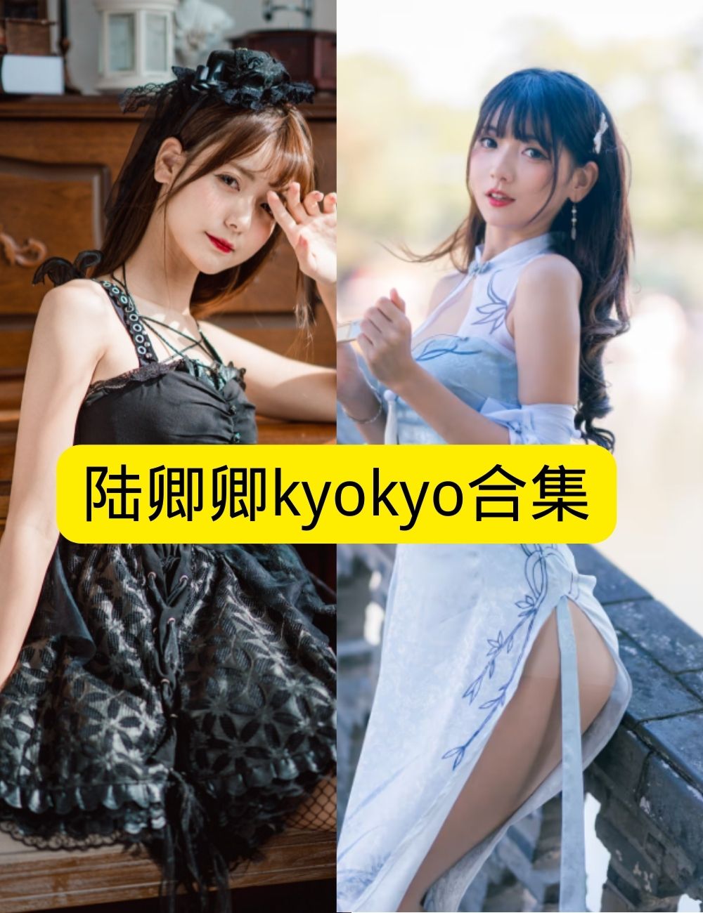 萝莉少女控 俏皮陆卿卿kyokyo圣诞兔女郎写真资源合集下载
