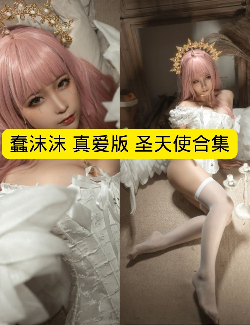 白丝美腿福利 圣洁蠢沫沫 - 真爱版 圣天使 梦幻天使诱惑写真套图合集下载