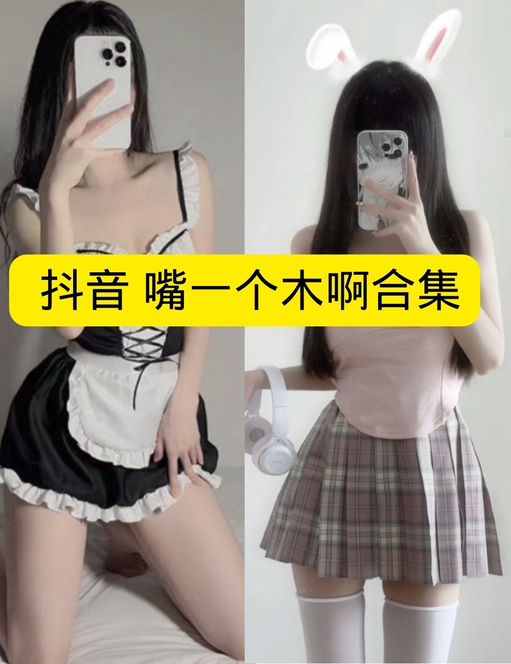 制服诱惑 微密圈 破格 抖音 嘴一个木啊 暗黑修女破洞丝袜诱惑写真图包合集下载