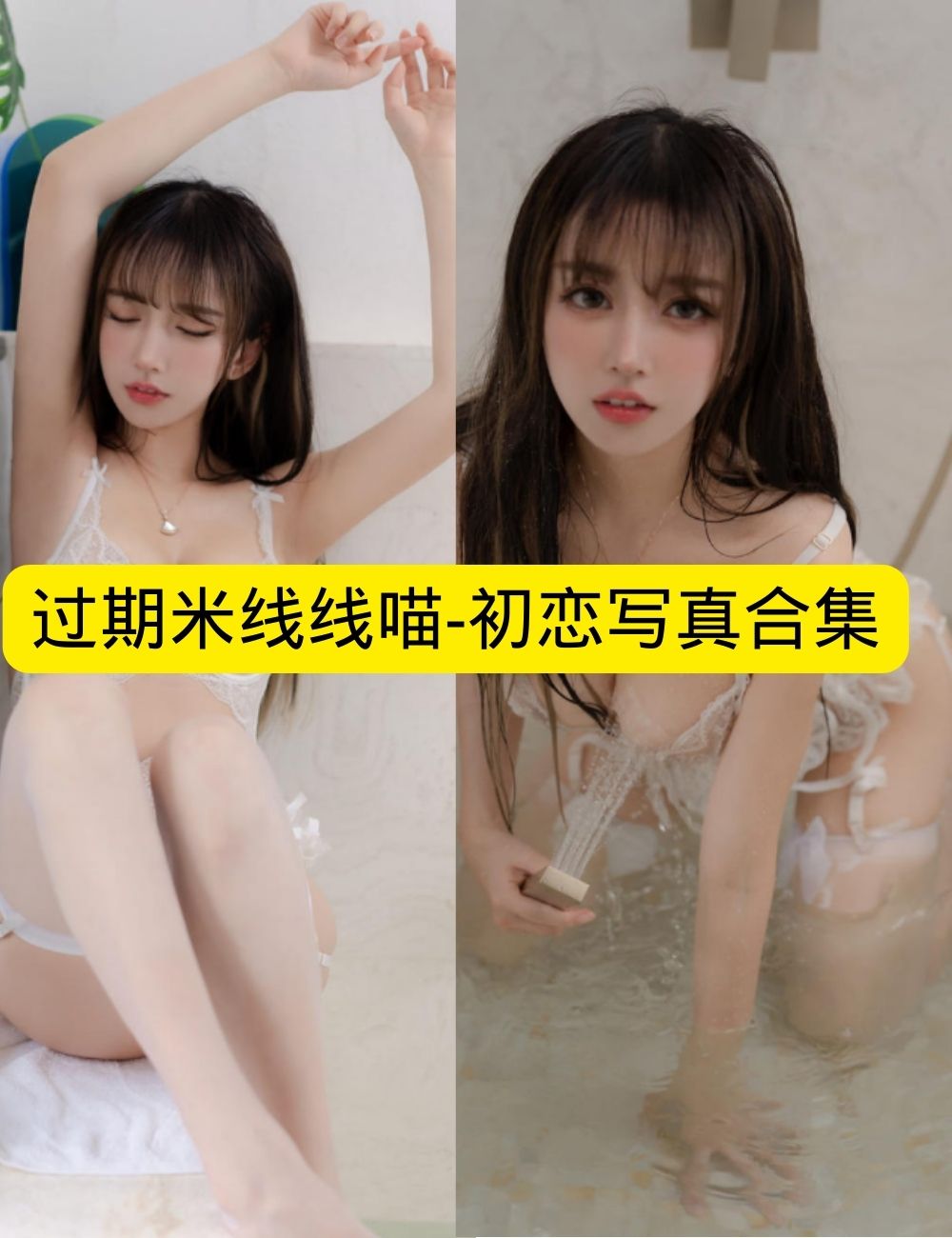 过期米线线喵《初恋写真》及浴室湿身娇嫩写真图包合集下载
