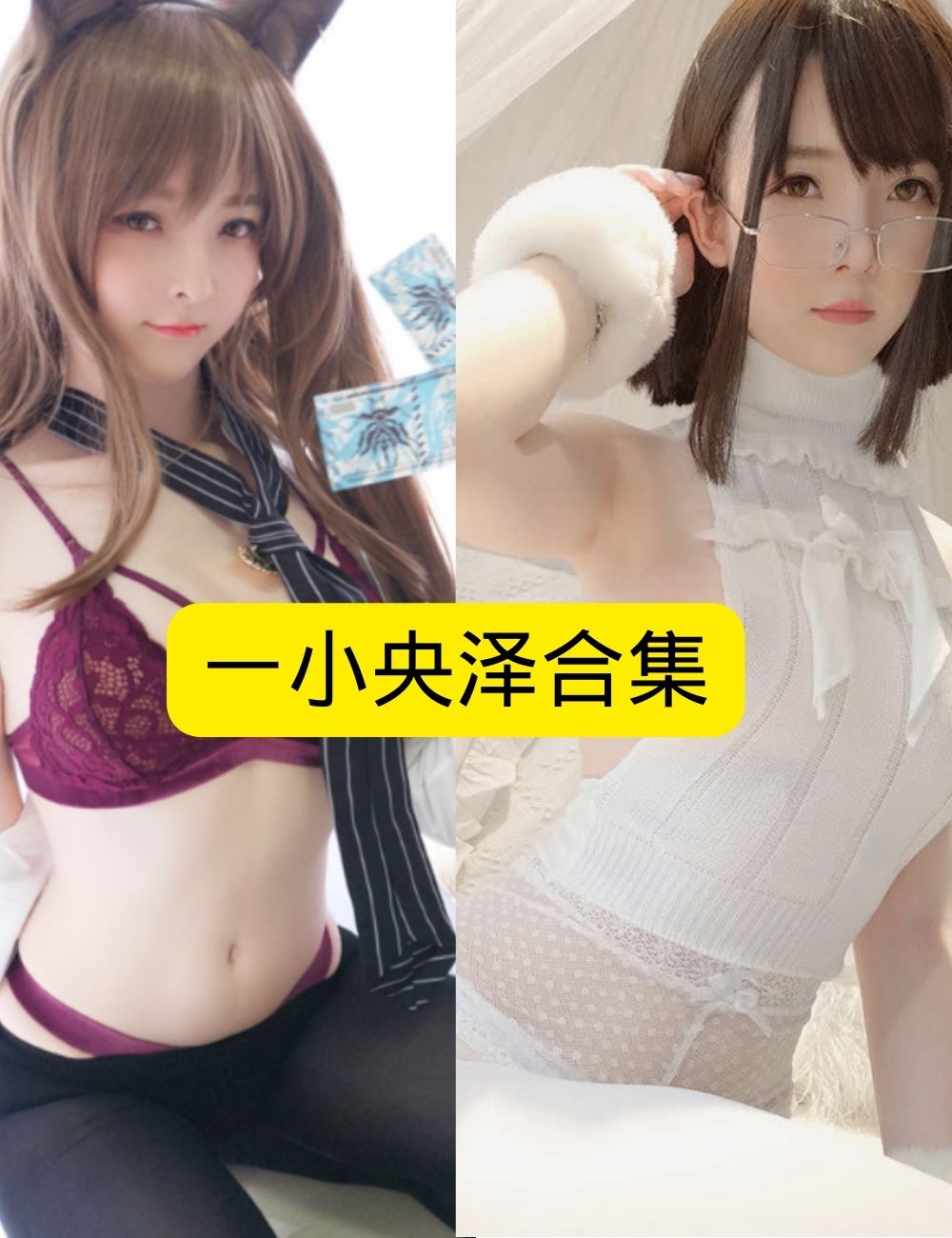 丝袜美女 一小央泽魅惑猫娘写真图片以及视频合集