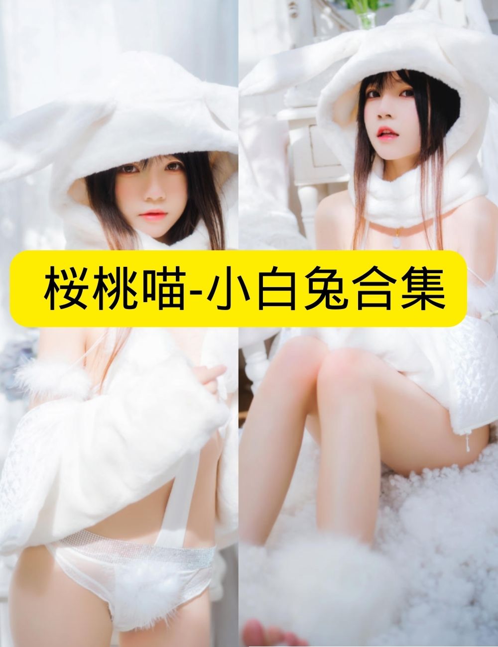 桜桃喵《小白兔》雪境萌兔纯洁写真图片以及视频资源合集