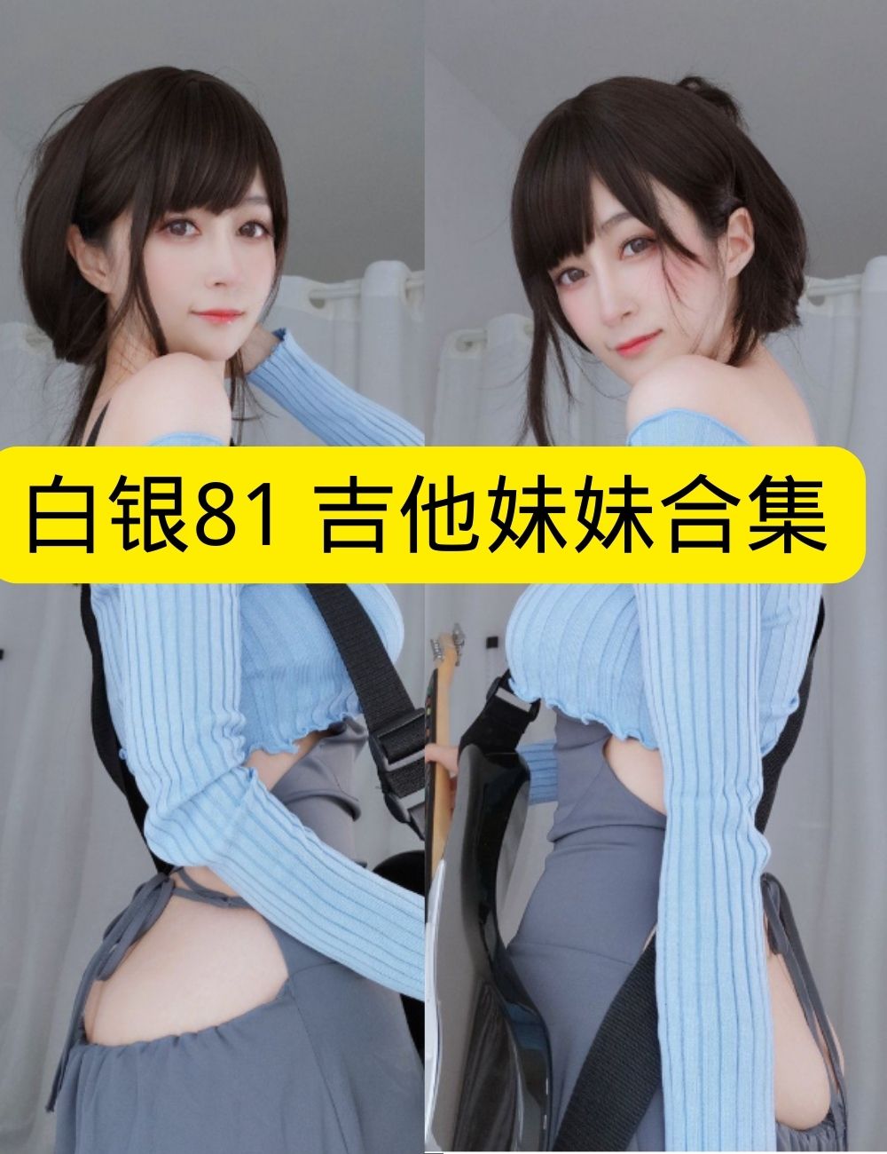 白银81《吉他妹妹》音乐少女甜酷写真图片以及视频资源合集