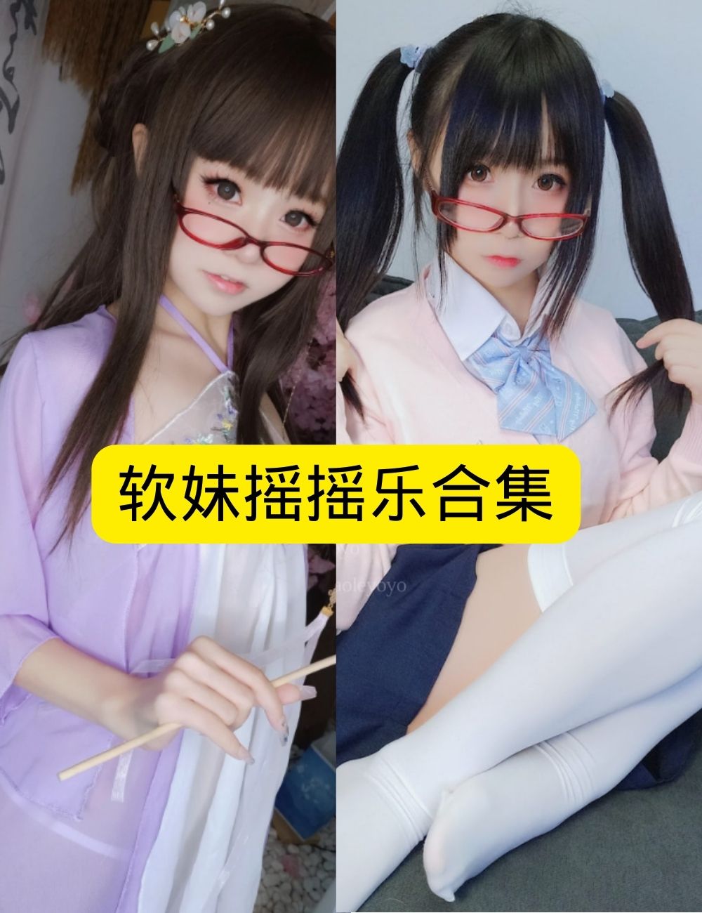 萝莉少女控 软妹摇摇乐居家白衬衫黑丝眼镜娘写真资源合集下载