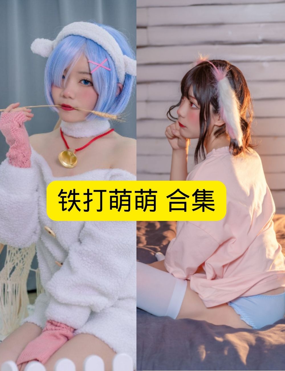 白丝萝莉控 娇憨铁打萌萌兽耳娘居家酣睡写真图片以及视频资源合集