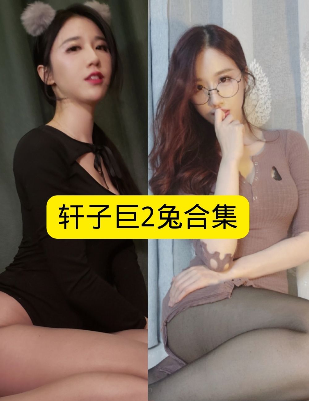 丝袜美女 轩子巨2兔微密圈眼镜娘居家撸猫写真图片以及视频合集 丝袜美女 轩子巨2兔微密圈眼镜娘居家撸猫写真图片以及视频合集