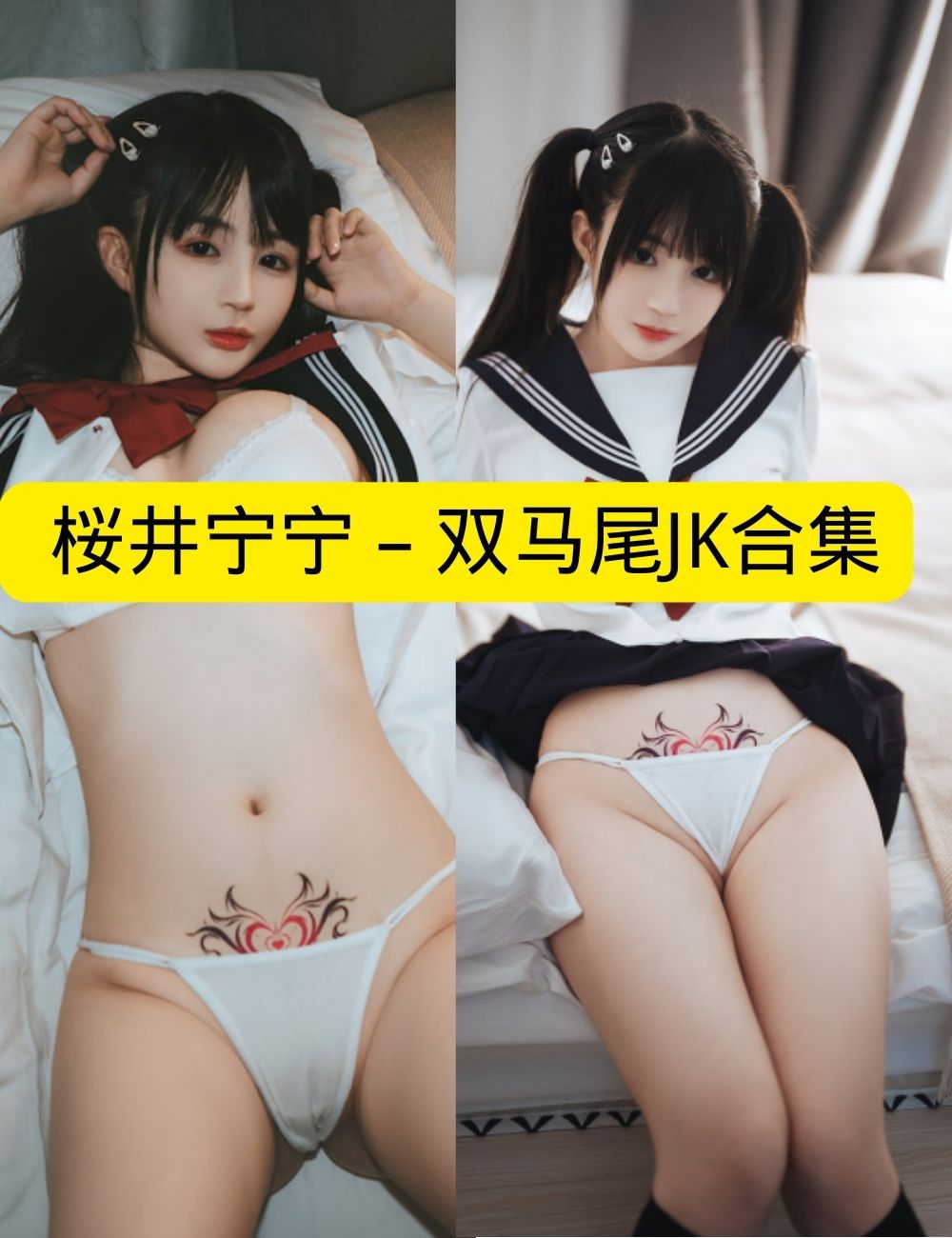 桜井宁宁《双马尾JK》窗边纯白诱惑写真图片以及视频资源合集