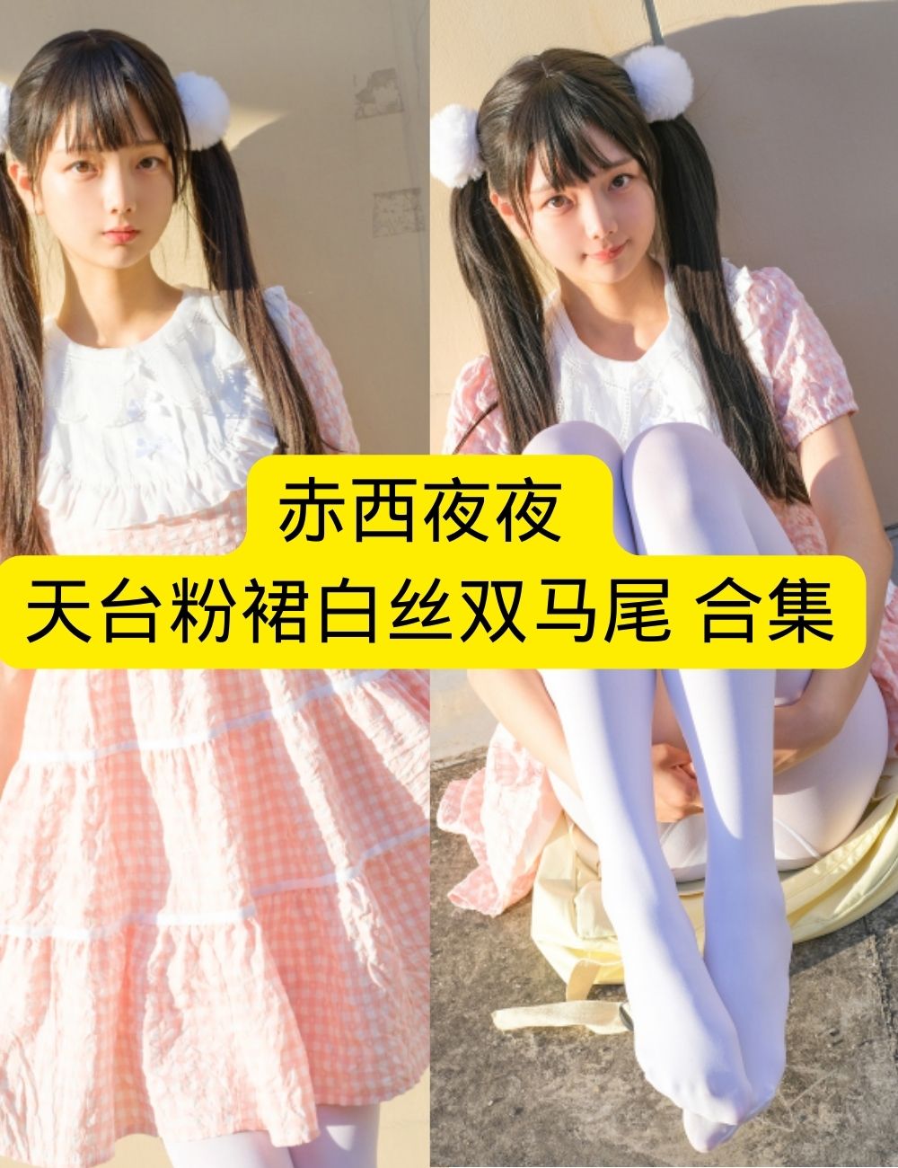 稚乖画册 赤西夜夜《晴空 天台粉裙》天台纯真甜美写真图包合集下载