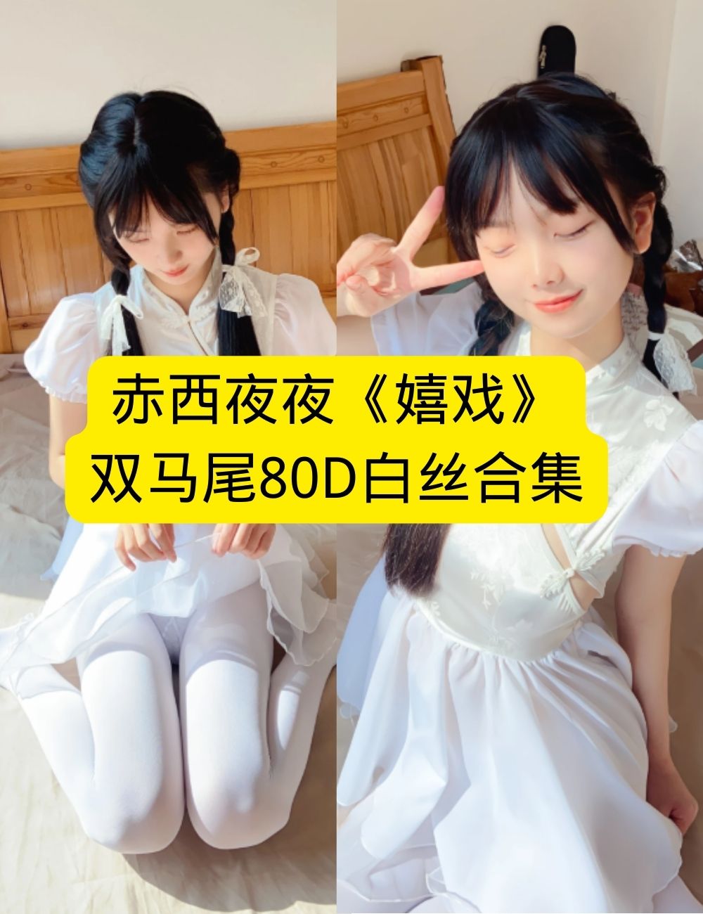 稚乖画册 赤西夜夜《嬉戏》阳光卧室80D白丝清纯写真套图合集下载