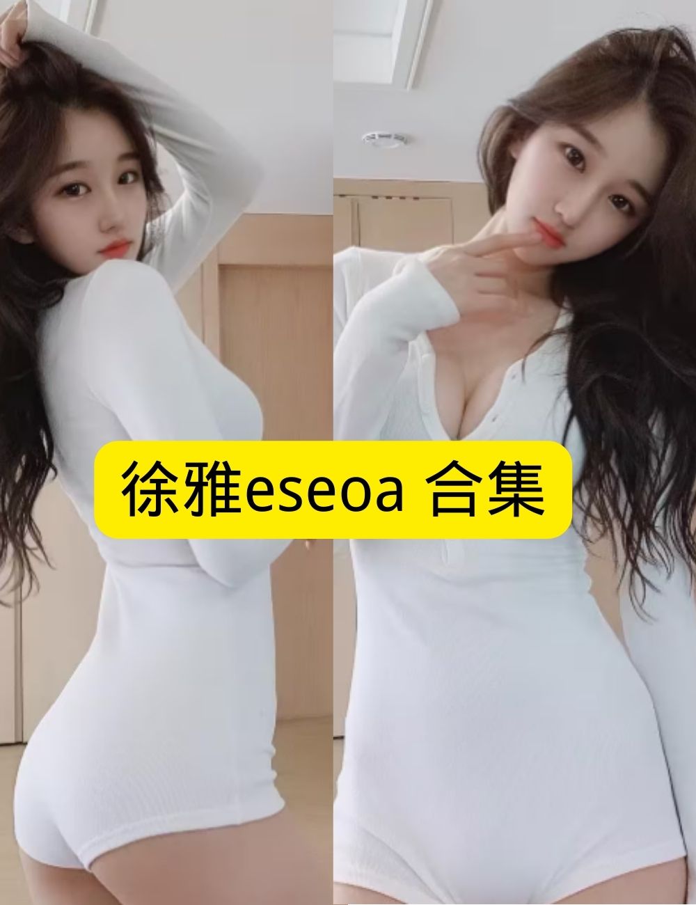 丝袜诱惑 徐雅eseoa紧身牛仔裤性感写真资源合集下载