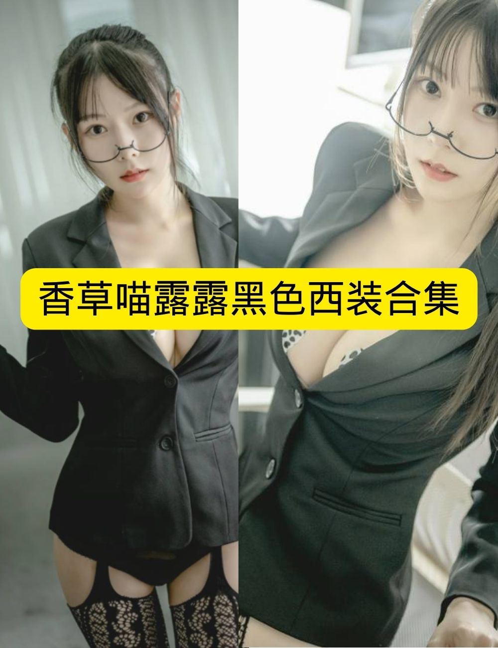 香草喵露露《NO.024 黑色西装》职场诱惑知性写真图片以及视频资源合集