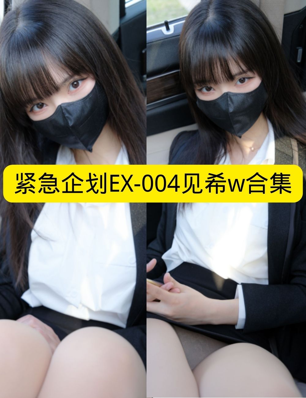 紧急企划 见希w《EX-004》香车职场神秘写真套图合集下载