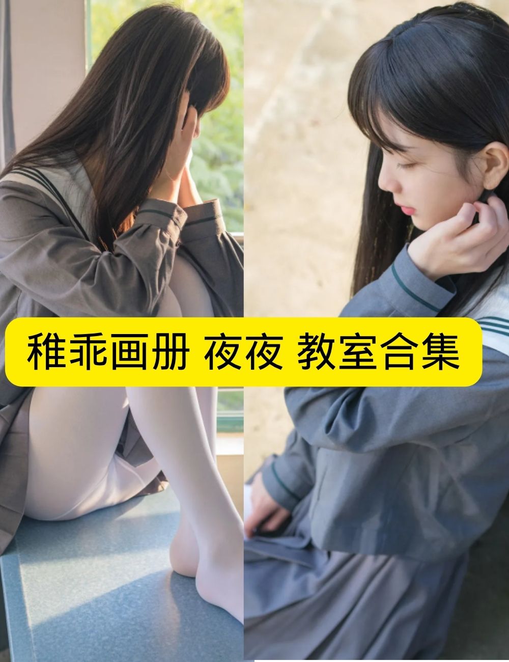 稚乖画册 赤西夜夜《教室》课桌白丝写真图包合集下载