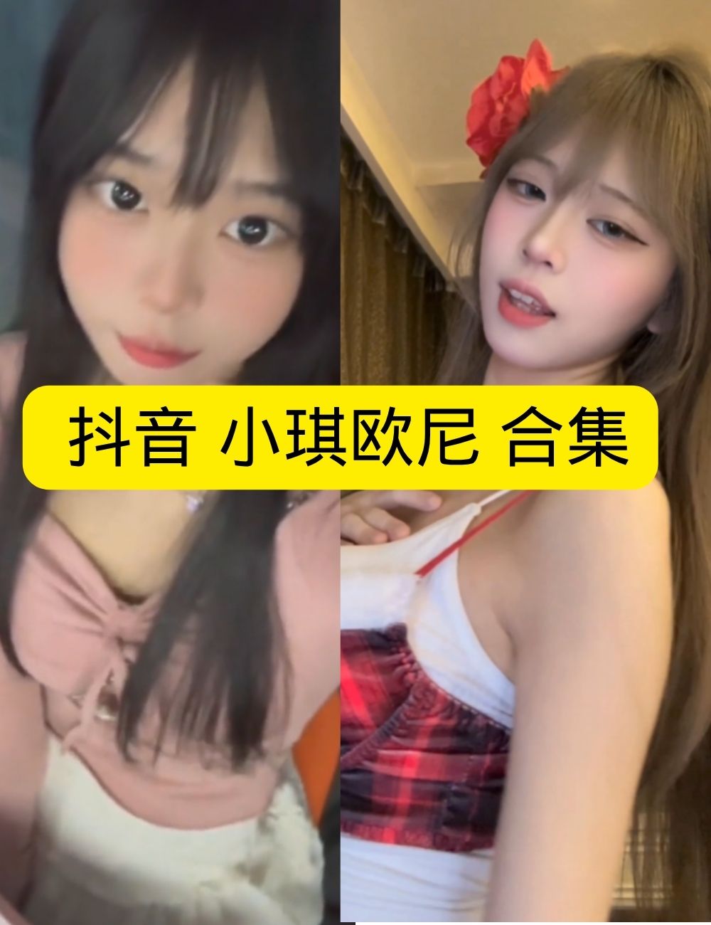 秘语空间 抖音 小琪欧尼《圣诞甜心》节日派对娇俏写真图片以及视频资源合集