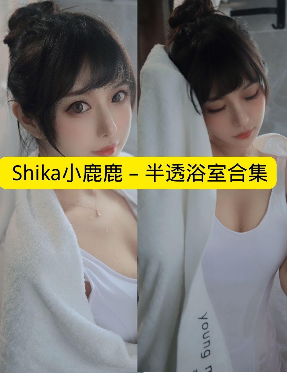 Shika小鹿鹿《半透浴室》出浴纯欲诱惑写真图片以及视频资源合集