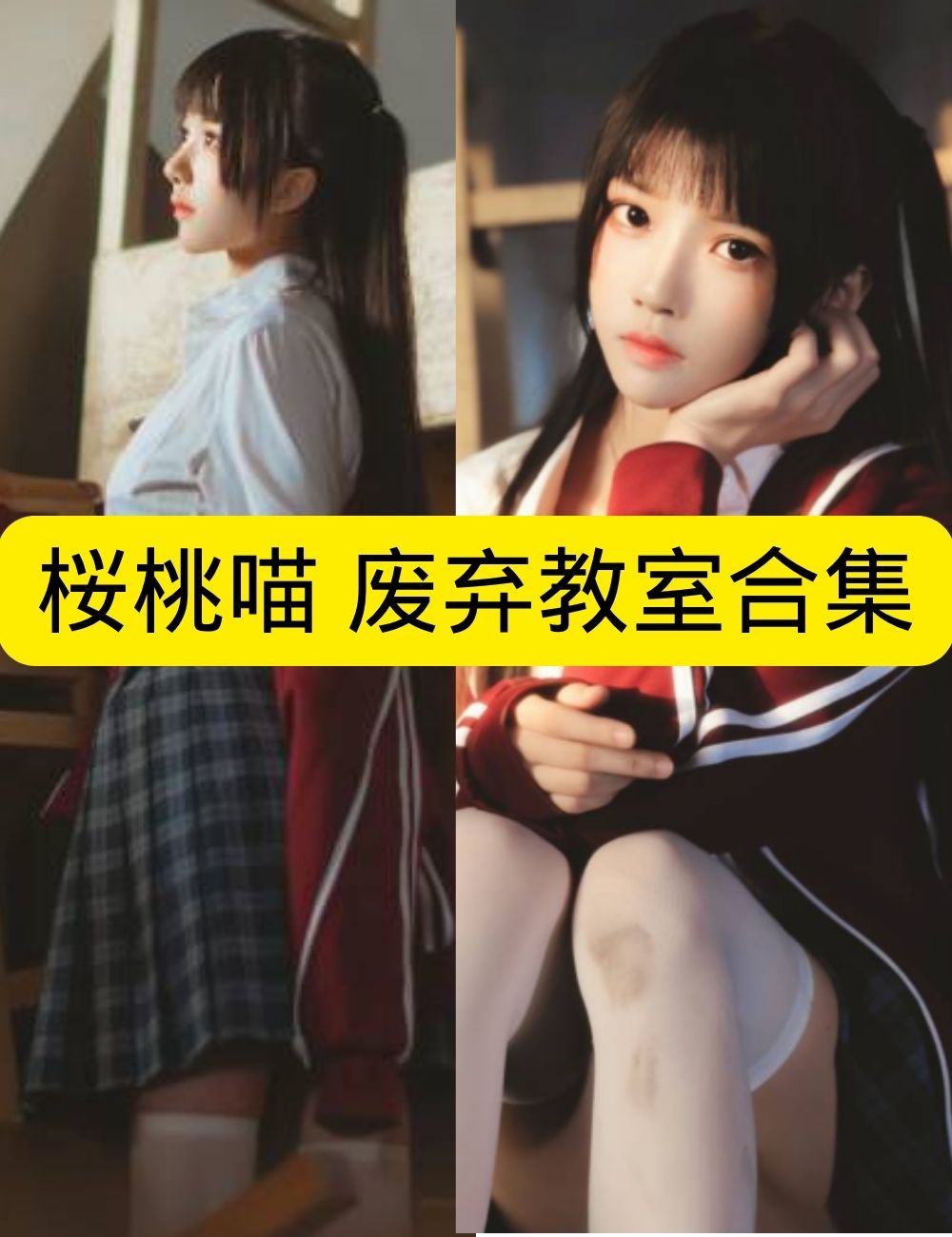 喵写真 桜桃喵《桜桃未熟 废弃教室》校服青春清涩写真套图合集下载