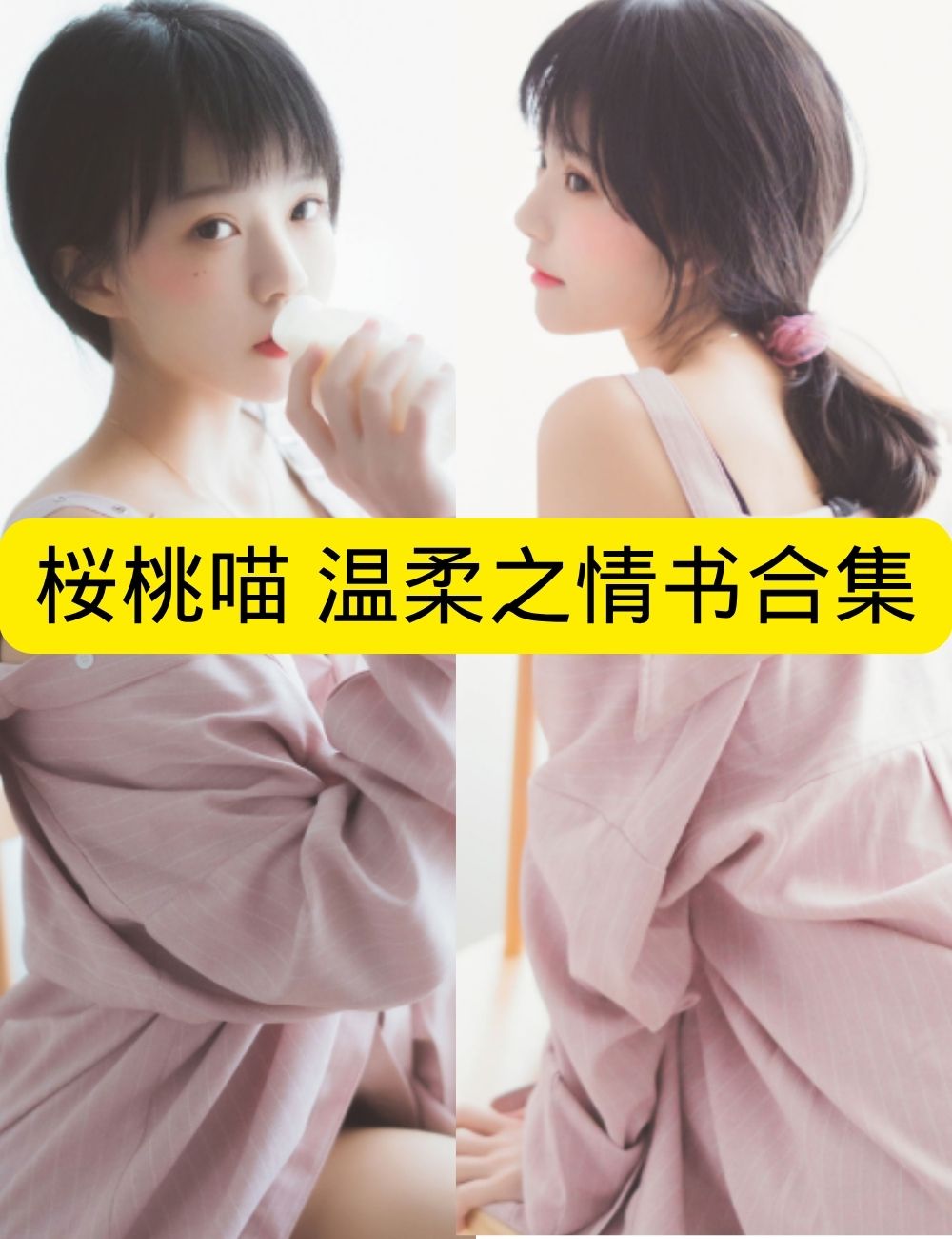 喵写真 桜桃喵《温柔之情书》依偎时光暖心写真资源合集下载