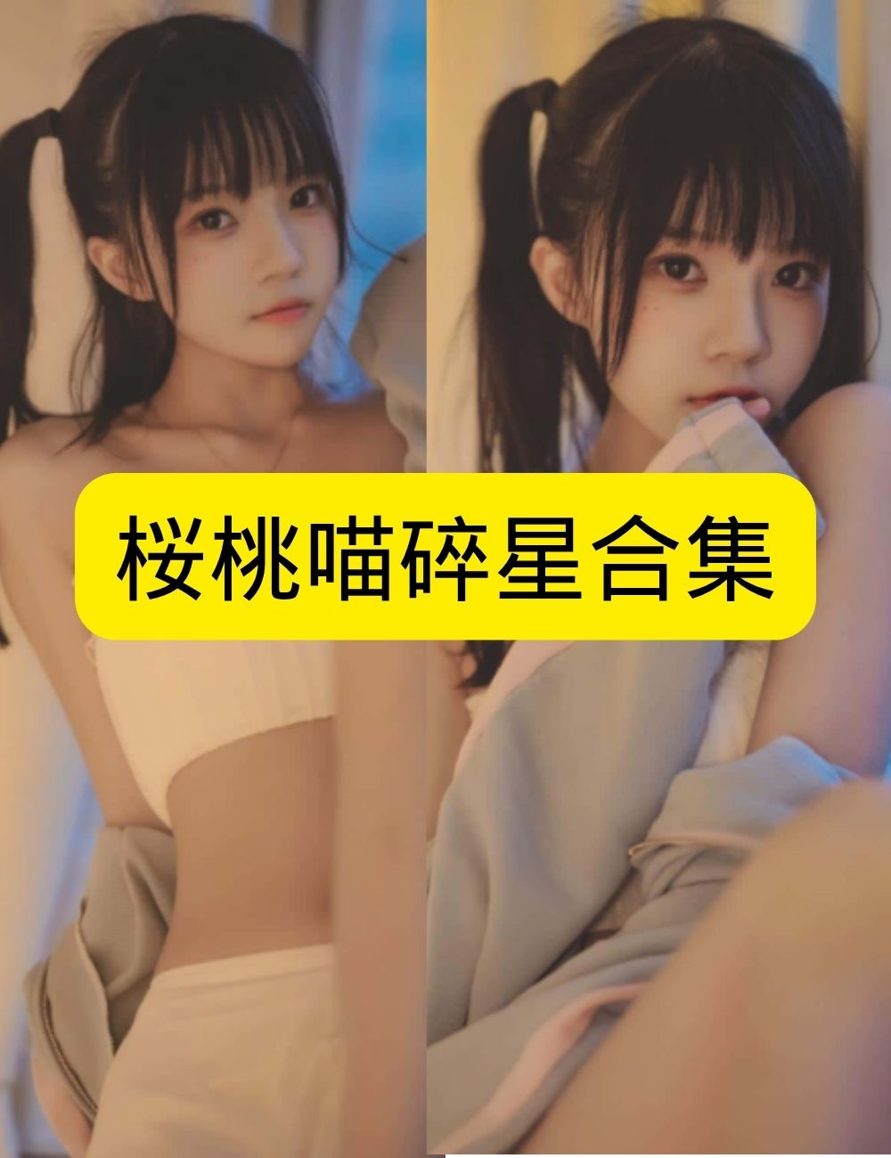 喵写真 桜桃喵《碎星》窗边梦幻唯美写真图片以及视频资源合集