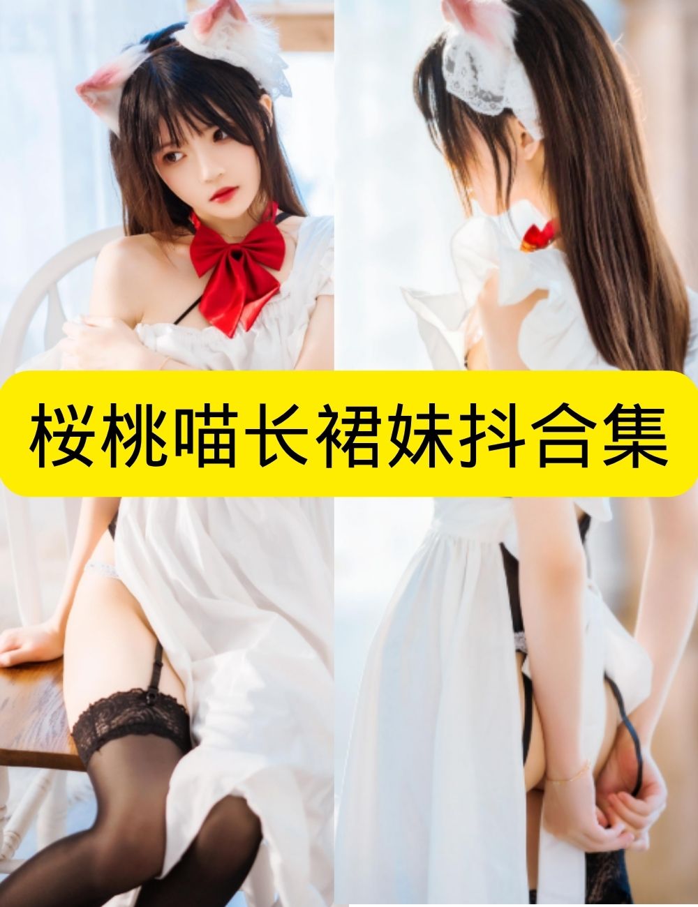 喵写真 桜桃喵《长裙妹抖》女仆茶歇娇媚写真图片以及视频合集下载