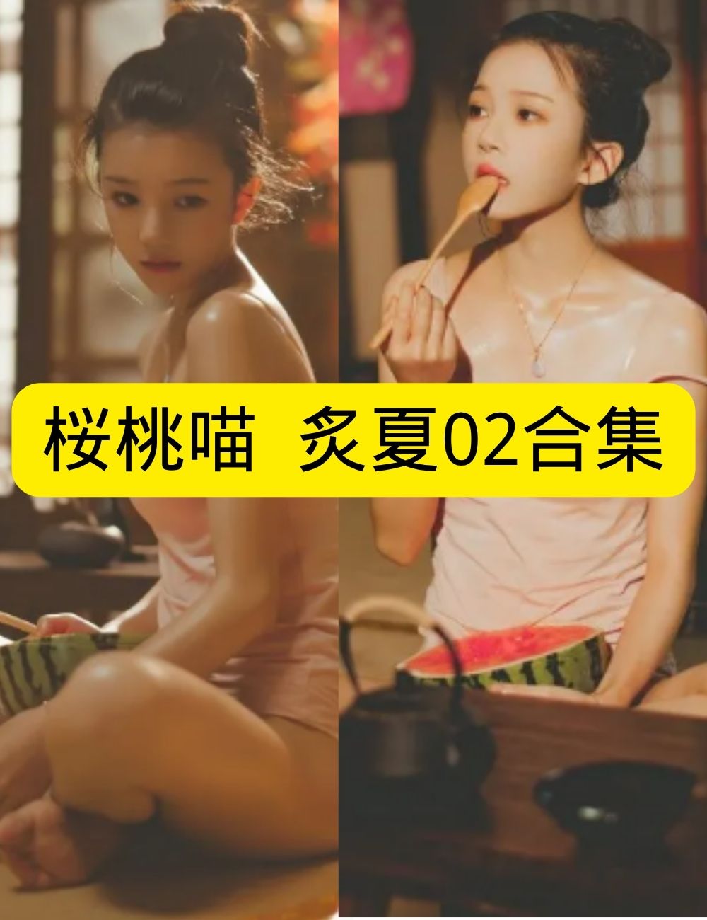 喵写真 桜桃喵《炙夏02》和风夏末慵懒写真图包合集下载